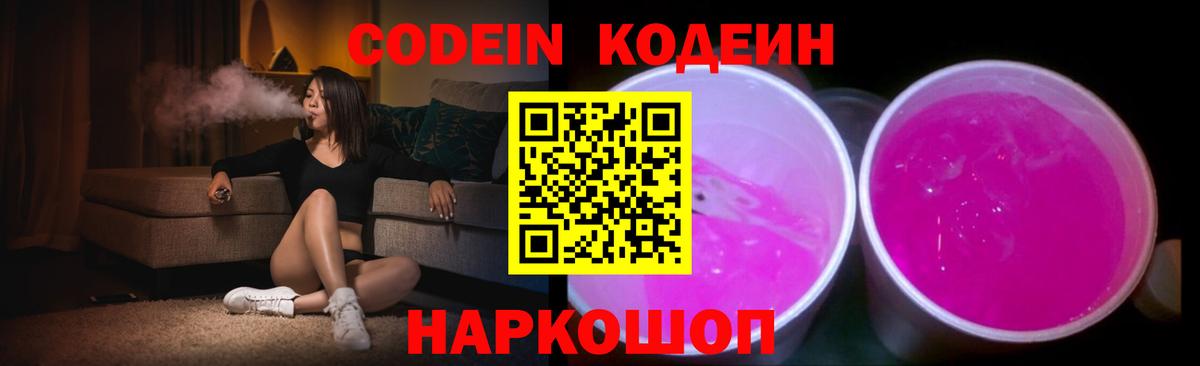 Кодеин Purple Drank  Вход с VPN  Шебекино 